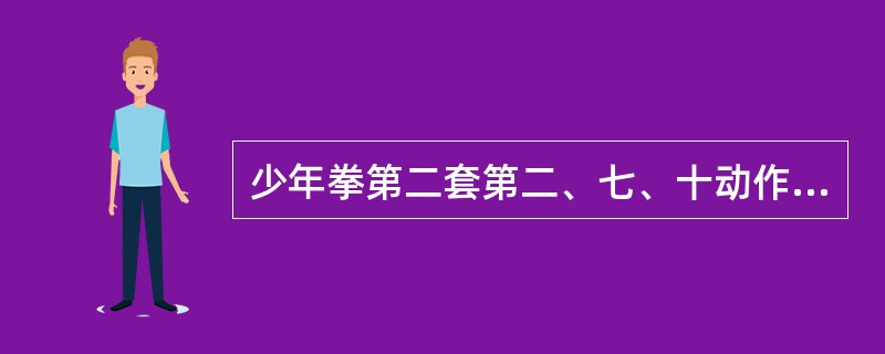 少年拳第二套第二、七、十动作名称：（）、（）、（）。