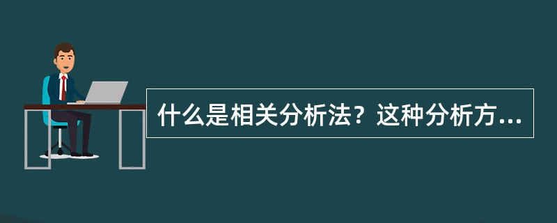 什么是相关分析法？这种分析方法有什么特点？