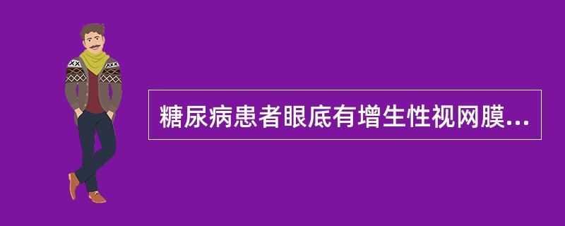 糖尿病患者眼底有增生性视网膜病变或玻璃体出血，属于White分类法中的（）