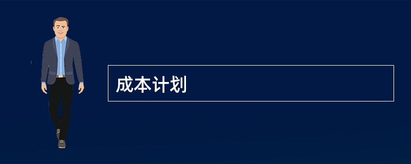 成本计划