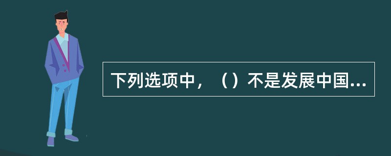 下列选项中，（）不是发展中国家经济发展的主要障碍。