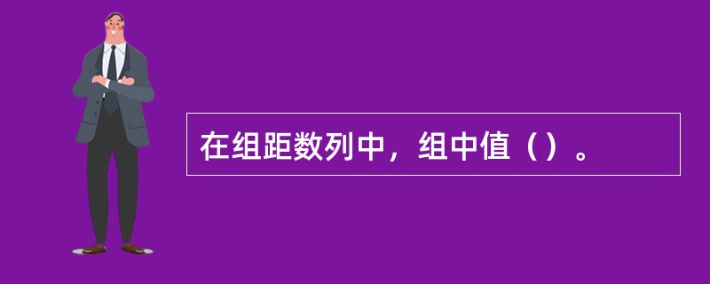 在组距数列中，组中值（）。