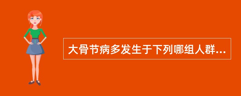 大骨节病多发生于下列哪组人群（）。