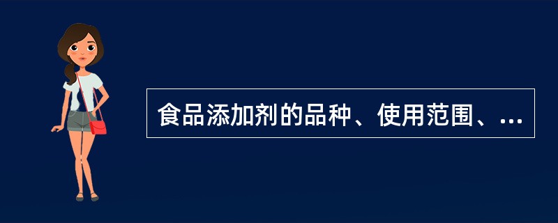 食品添加剂的品种、使用范围、用量标准由（）确定和修订。