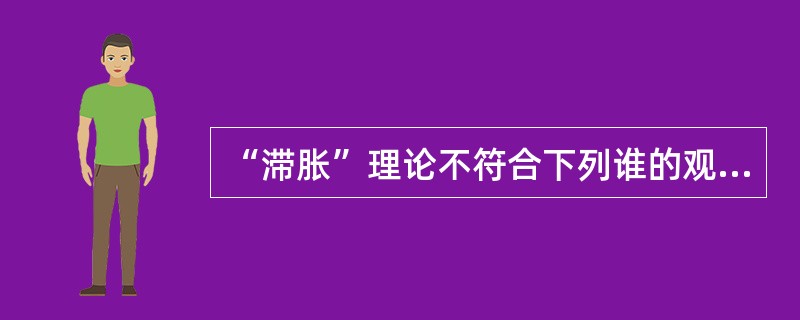 “滞胀”理论不符合下列谁的观点？（）