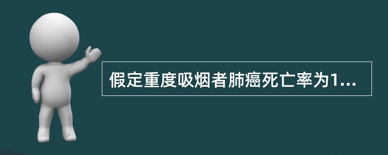 假定重度吸烟者肺癌死亡率为160/10万，不吸烟者肺癌死亡率为16/10万，则：