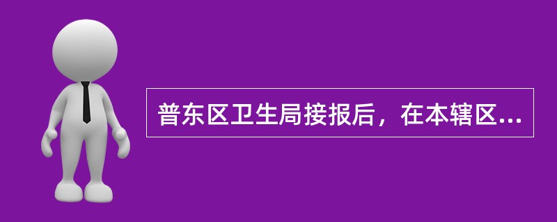 普东区卫生局接报后，在本辖区截获一车未经检疫的肉类制品。现场调查资料显示，这批食