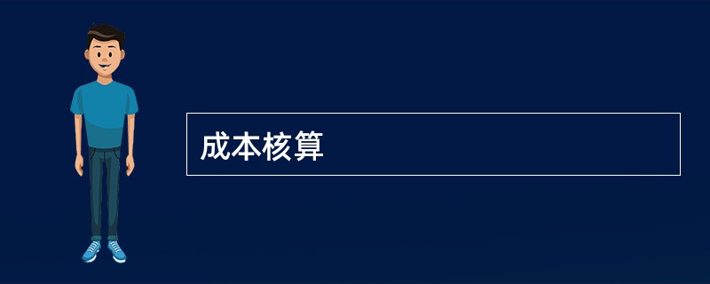 成本核算