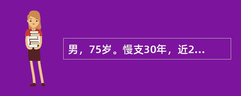 男，75岁。慢支30年，近2年来下肢浮肿，平时活动气短，5天前受凉后加重，神志恍