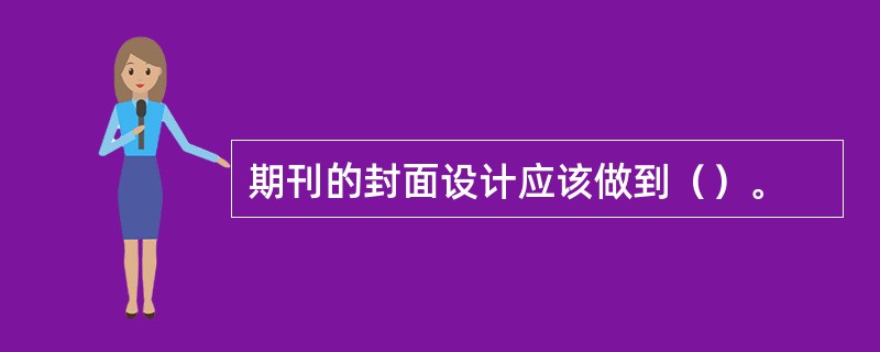 期刊的封面设计应该做到（）。