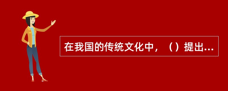 在我国的传统文化中，（）提出无为而治的思想，主张顺应自然，宣扬尊重生命、倡导个性