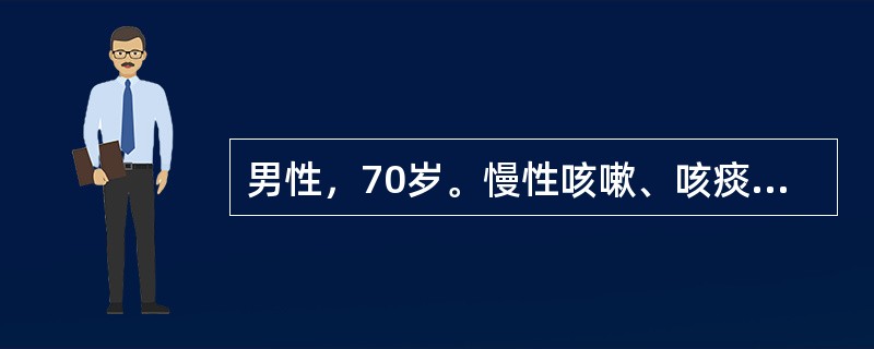 男性，70岁。慢性咳嗽、咳痰30余年。近1周来症状加重，伴尿少、下肢水肿住院。血