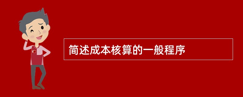 简述成本核算的一般程序