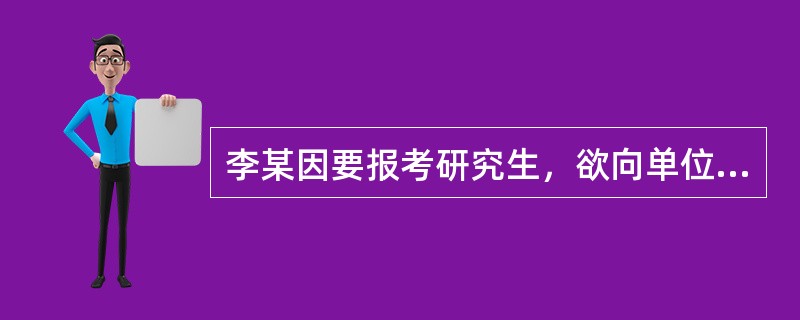 李某因要报考研究生，欲向单位请假复习，遂找到其中学同学、县医院的执业医师王某。请