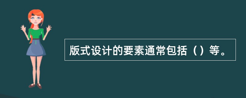 版式设计的要素通常包括（）等。