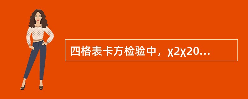 四格表卡方检验中，χ2χ20.05（v），可认为（）。