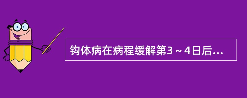 钩体病在病程缓解第3～4日后可能出现再次发热-后发热是因为（）