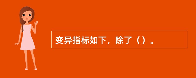 变异指标如下，除了（）。