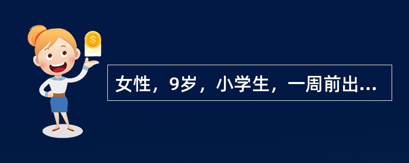 女性，9岁，小学生，一周前出现乏力，咽痛头痛，咳嗽，咳少量黏痰，体温38.6℃，