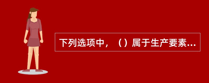 下列选项中，（）属于生产要素供给的增长。