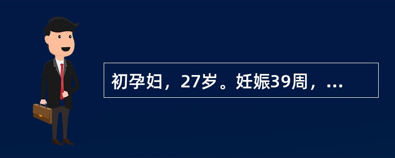 初孕妇，27岁。妊娠39周，枕右前，无原因无痛性阴道流血已3天，流血量达400m