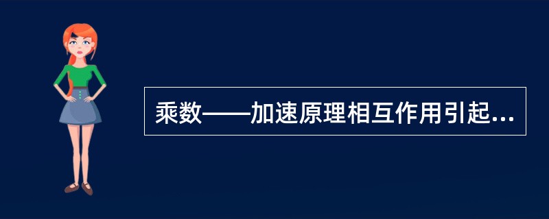 乘数――加速原理相互作用引起经济周期的过程是怎么样的？