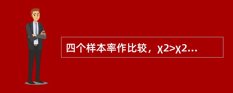 四个样本率作比较，χ2>χ20.01（3），可以认为（）。