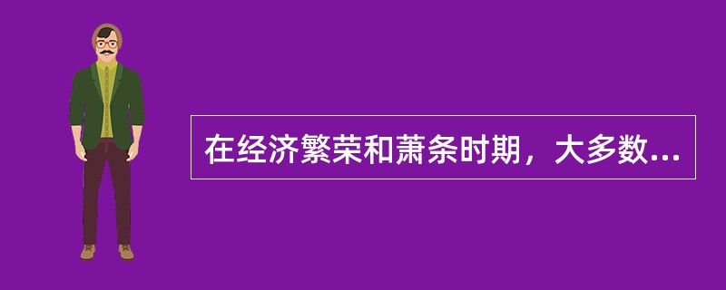 在经济繁荣和萧条时期，大多数重要的经济指标将同方向运动。