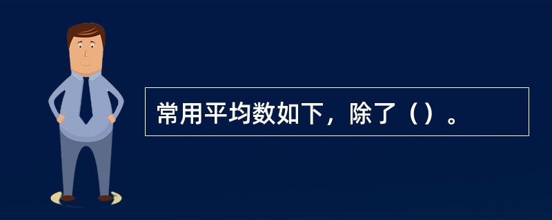 常用平均数如下，除了（）。