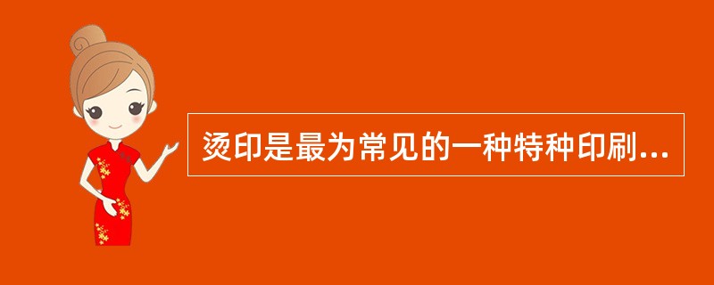 烫印是最为常见的一种特种印刷工艺。它以加热方式用电化铝箔或粉箔在（）等材料制作的