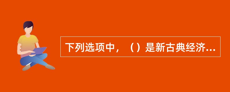 下列选项中，（）是新古典经济增长模型所包含的内容。