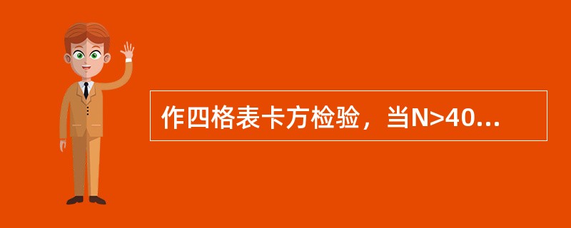 作四格表卡方检验，当N>40，且（）时，应该使用校正公式。