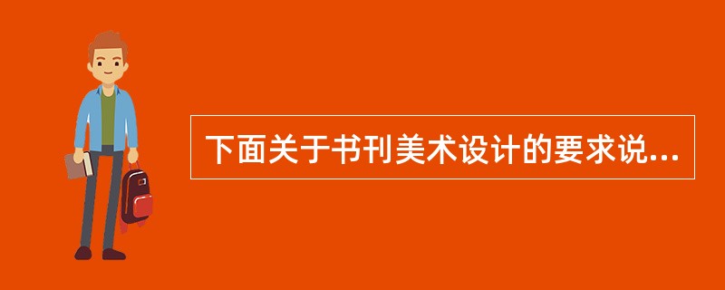 下面关于书刊美术设计的要求说法正确的是（）。