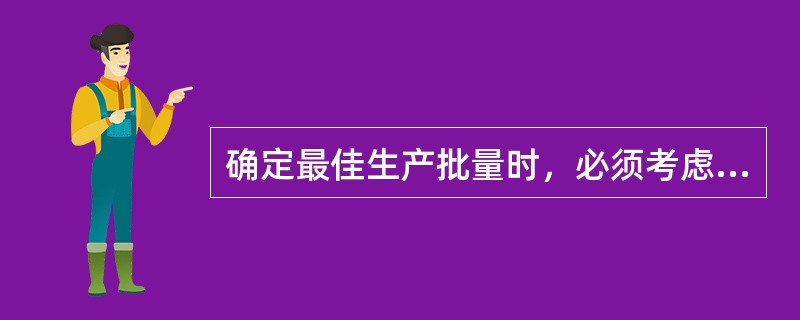 确定最佳生产批量时，必须考虑调整准备成本，调整准备成本应包括（）