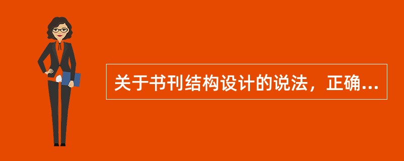 关于书刊结构设计的说法，正确的有（）。