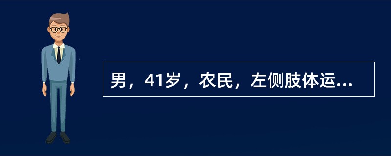 男，41岁，农民，左侧肢体运动障碍、发音困难6天，无头痛，无意识障碍或精神异常。