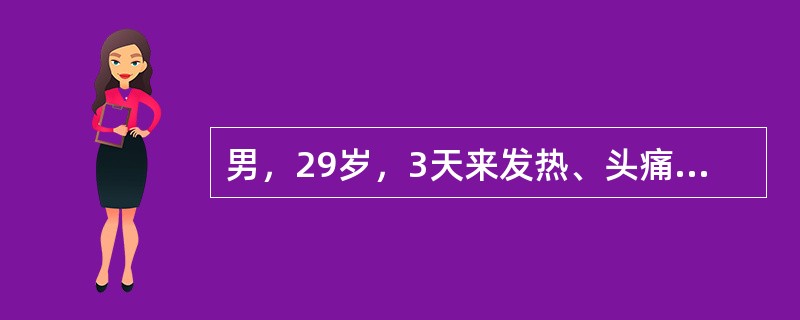 男，29岁，3天来发热、头痛、乏力、食欲减退，行走时小腿疼痛，伴有咳嗽。体检：体