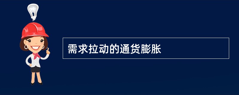 需求拉动的通货膨胀