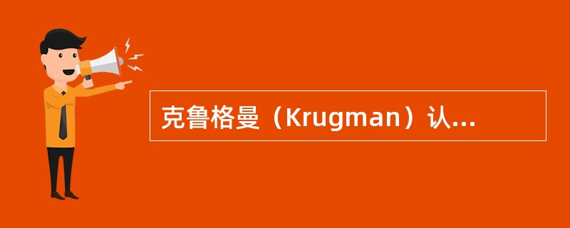 克鲁格曼（Krugman）认为东亚的经济增长是无法持续的，主要原因是（）。