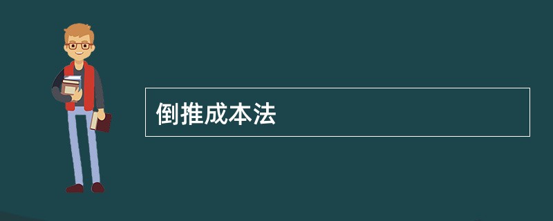 倒推成本法