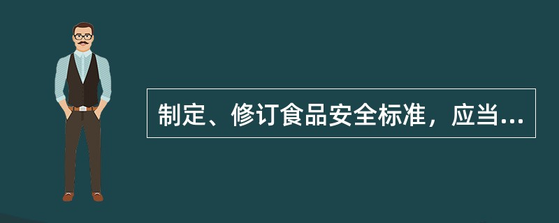 制定、修订食品安全标准，应当以（）为依据。