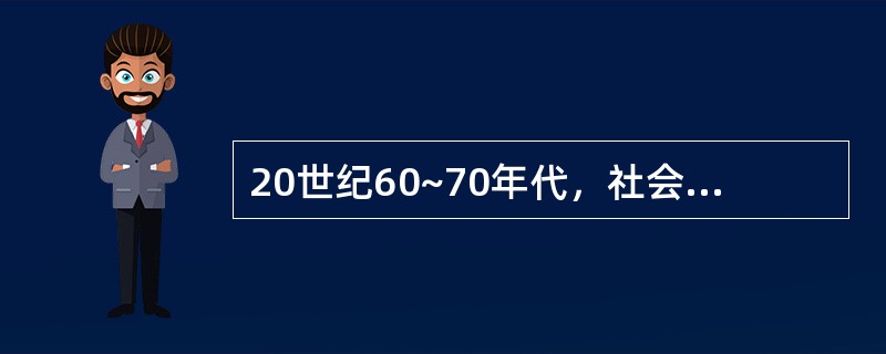 20世纪60~70年代，社会工作专家巴特莱特提出，社会工作专业首先要考虑的基本原