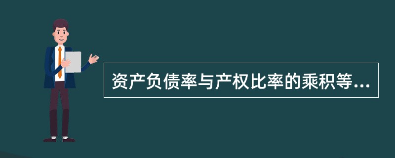 资产负债率与产权比率的乘积等于1。