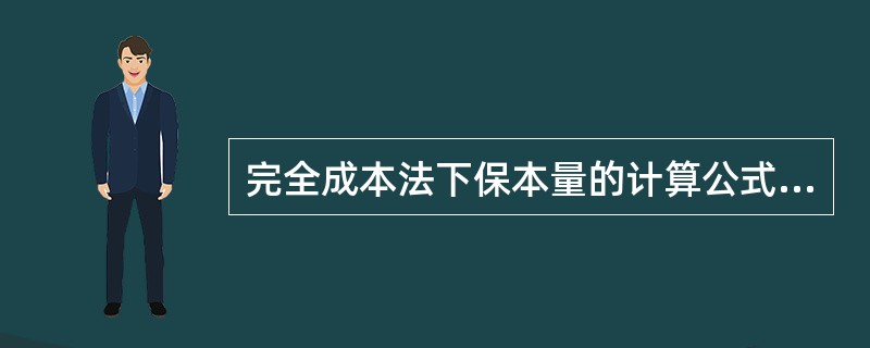 完全成本法下保本量的计算公式是（）