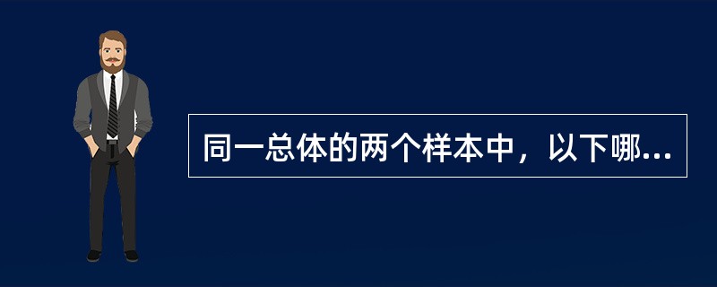 同一总体的两个样本中，以下哪种指标值小的其样本均数估计总体均数更可靠（）。