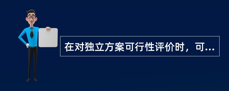 在对独立方案可行性评价时，可能与净现值评价结论发生矛盾的评价指标是（）