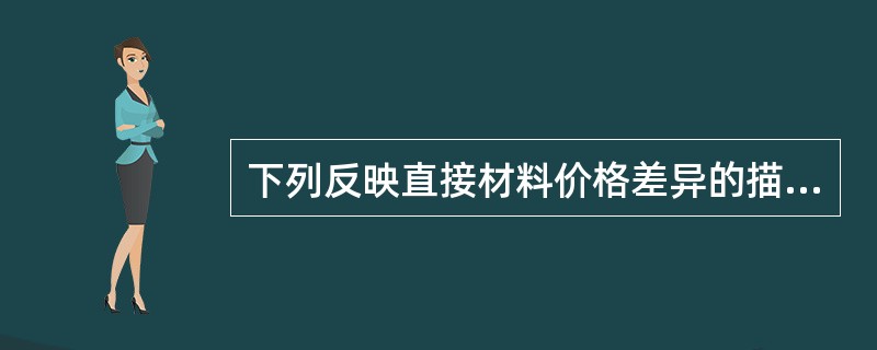 下列反映直接材料价格差异的描述正确的是（）