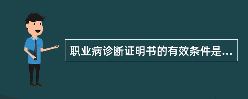 职业病诊断证明书的有效条件是（）