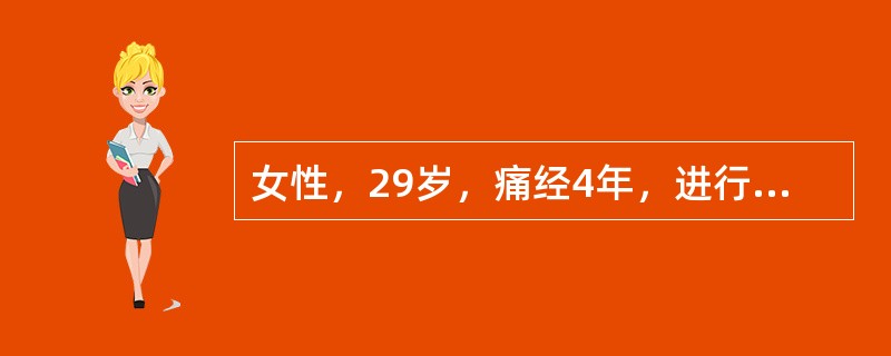 女性，29岁，痛经4年，进行性加重，婚后2年未避孕未孕，妇科检查：子宫如妊娠8周