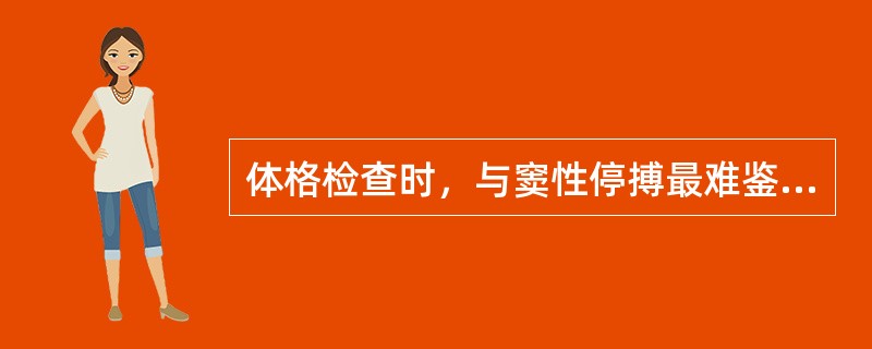 体格检查时，与窦性停搏最难鉴别的心律失常是（）